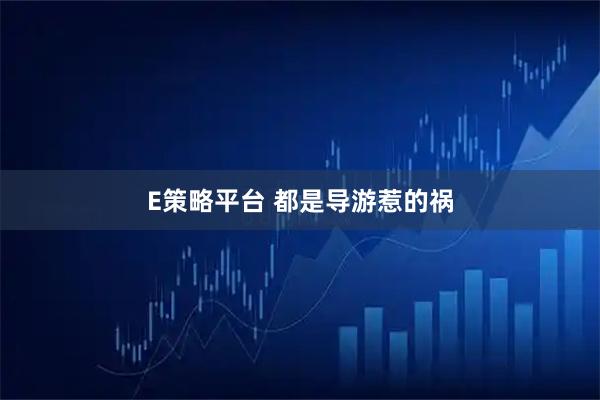 E策略平台 都是导游惹的祸