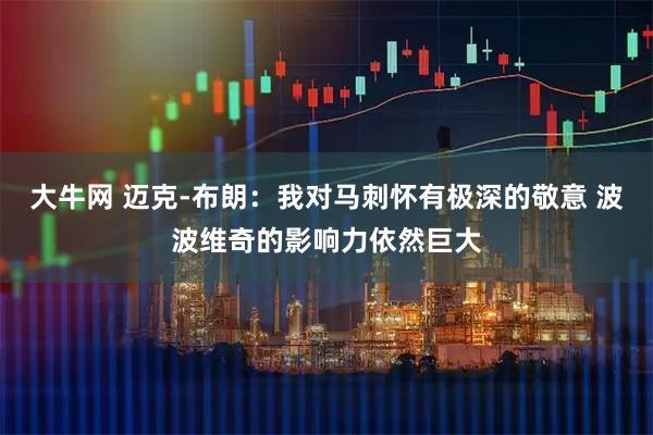 大牛网 迈克-布朗：我对马刺怀有极深的敬意 波波维奇的影响力依然巨大