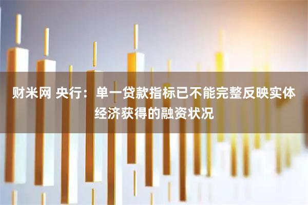 财米网 央行：单一贷款指标已不能完整反映实体经济获得的融资状况